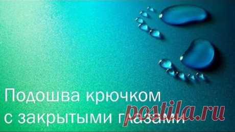 Подошва крючком с закрытыми глазами.