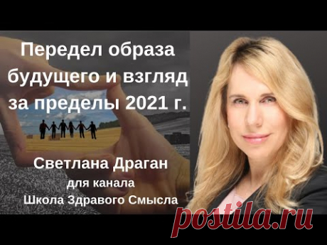"Передел образа будущего или взгляд за пределы 2021 г." С.Драган для канала "Школа Здравого Смысла"