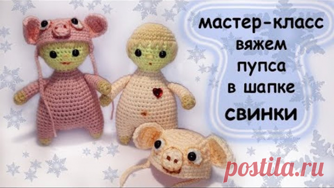 Вязаные. Пупсы-свинки.мастер-класс.knit a pig doll