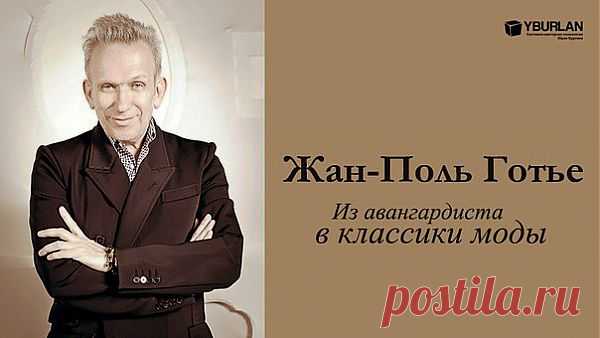Жан-Поль Готье: из авангардизма в классики моды