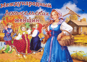 Сельских женщин нынче славим,
Могут многое они,
Им желаем мы здоровья,
Сил, терпения и любви. Открытки к Международному Дню сельских женщин!