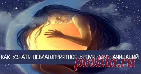 Как узнать неблагоприятное время для начинаний