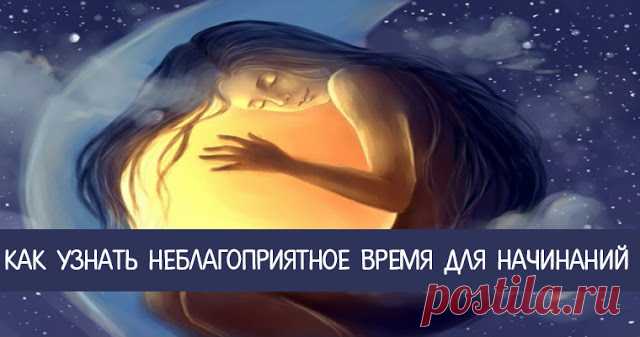Как узнать неблагоприятное время для начинаний