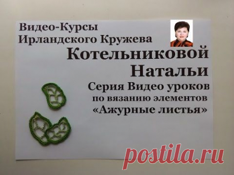 КУРСЫ ИРЛАНДСКОГО КРУЖЕВА &quot;АЖУРНЫЕ ЛИСТЬЯ&quot; | Варварушка-Рукодельница