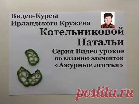 КУРСЫ ИРЛАНДСКОГО КРУЖЕВА "АЖУРНЫЕ ЛИСТЬЯ" | Варварушка-Рукодельница