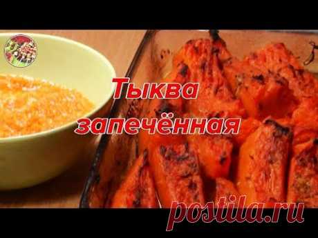 Тыква запечённая. Без сахара! Просто, вкусно, недорого.
