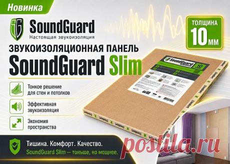 Ассортимент SoundGuard пополнился ультратонкой звукоизоляционной панелью Slim толщиной 10 мм. Она помогает эффективно снижать уровень шума, практически не уменьшая полезную площадь помещения.