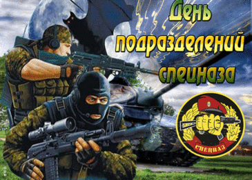 Спецназ — как много в этом слове!
Поздравляем и успеха
Пожелать хотим мы вам,
Будьте справедливей всех вы,
Будьте образцом для нас!
