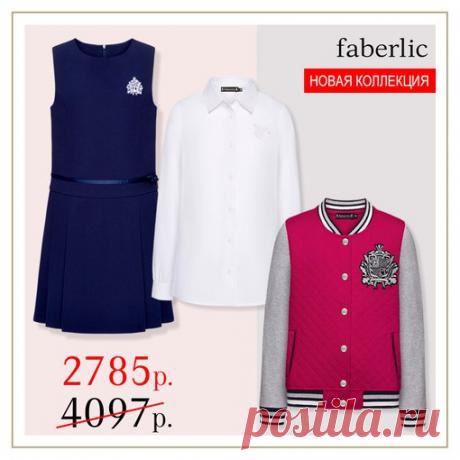 Пора готовиться к школе - Faberlic поможет! До 27 августа на каждые три вещи из коллекции школьной одежды и на каждые три аксессуара для школы действует дополнительная скидка 15%! Спешите! ЦЕНА УКАЗАНА ЗА ТРИ ВЕЩИ!!!
На стр. 294-331 каталога 12 выбирайте от 3-х предметов из коллекции школьной одежды.
Успейте подобрать идеальные комплекты для ваших деток!
Изучить коллекцию школьной одежды для девочек можно вот здесь: