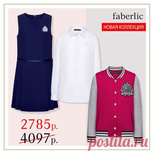 Пора готовиться к школе - Faberlic поможет! До 27 августа на каждые три вещи из коллекции школьной одежды и на каждые три аксессуара для школы действует дополнительная скидка 15%! Спешите! ЦЕНА УКАЗАНА ЗА ТРИ ВЕЩИ!!!
На стр. 294-331 каталога 12 выбирайте от 3-х предметов из коллекции школьной одежды.
Успейте подобрать идеальные комплекты для ваших деток!
Изучить коллекцию школьной одежды для девочек можно вот здесь: