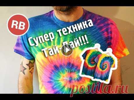 Подписаться на канал: Смотреть другие видео: Тай Дай Футболка Своими Руками!#TieDye #Tshirts #TaiDai #Майка #Футболка #ТайДай...