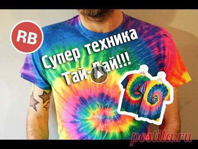 Подписаться на канал: Смотреть другие видео: Тай Дай Футболка Своими Руками!#TieDye #Tshirts #TaiDai #Майка #Футболка #ТайДай...