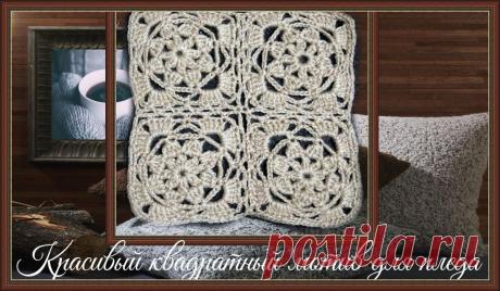 Ажурный квадратный мотив. Сборка | Мастерская вязания и рукоделия Елены Мачуской Пульс Mail.ru Как связать красивый квадратный мотив для пледа, но красиво получится и салфетка, хотя её лучше вязать из хлопка. А так-же как собрать его в блок. Вязание, описание и схема.