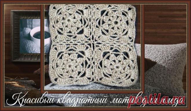Ажурный квадратный мотив. Сборка | Мастерская вязания и рукоделия Елены Мачуской Пульс Mail.ru Как связать красивый квадратный мотив для пледа, но красиво получится и салфетка, хотя её лучше вязать из хлопка. А так-же как собрать его в блок. Вязание, описание и схема.
