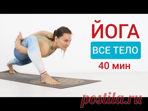 ЙОГА НА ВСЕ ТЕЛО | Йога 40 минут | Практика повторов | Йога chilelavida - YouTube