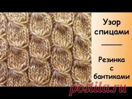 Бантики - косички. Из коллекции лучших узоров вязания спицами Knitting stitch Bows