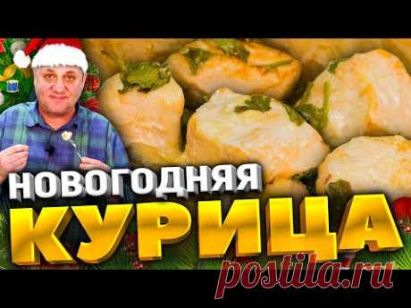 Самое УДОБНОЕ горячее на НОВЫЙ ГОД! Курица с картошкой по-новому. Вы точно УДИВИТЕ гостей!