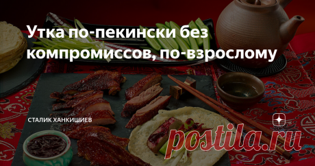 Утка по-пекински без компромиссов, по-взрослому Меня удивляют рестораны, которые готовят то же самое, что люди могут приготовить и дома. Это все равно, что концерт, на котором бренчат и мурлыкают под нос то же самое и точно так же, как люди на лесной полянке, у костра.
Уж если берешь деньги за свою работу, то должен показать то, что клиент дома не повторит никогда.

Утка по-пекински - несомненно, то блюдо, которое лучше поробовать в хорошем, правильном китайском ресторане....