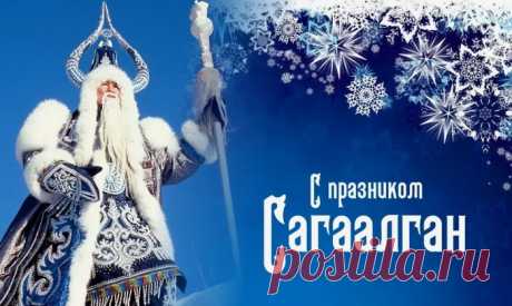Блаженством лица светят,
От счастья воздух прян.
Пусть будет светлым, радостным
Праздник Сагаалган.
