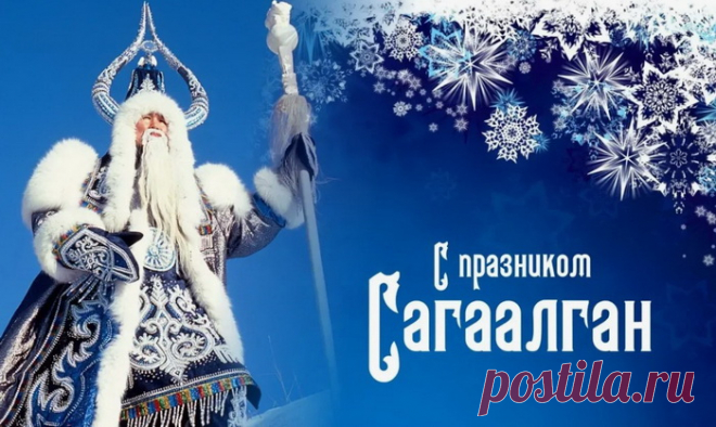 Блаженством лица светят,
От счастья воздух прян.
Пусть будет светлым, радостным
Праздник Сагаалган.