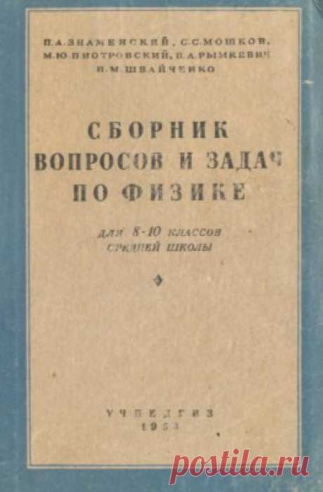 Знаменский П.А., Мошков С.С. и др. Сборник вопросов и задач по физике. 8-10 класс
Знаменский П.А., Мошков С.С., Пиотровский М.Ю., Рымкевич А.А., Швайченко А.М. — Под ред. П.А. Знаменского. — 5-е изд. — М.: Учпедгиз, 1953. — 192 с.
В сборник задач по физике включены задачи по всем разделам школьного курса для 8-10 классов. Расположение задач соответствует структуре учебных программ и учебников.
Механика.
Молекулярная физика и термодинамика
Электродинамика
Квантовая физика. ...