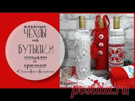 Вязаные чехлы для бутылок // Подарочная упаковка // Декоративный чехол на бутылку спицами