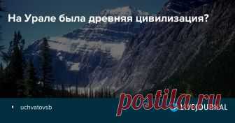 На Урале была древняя цивилизация?