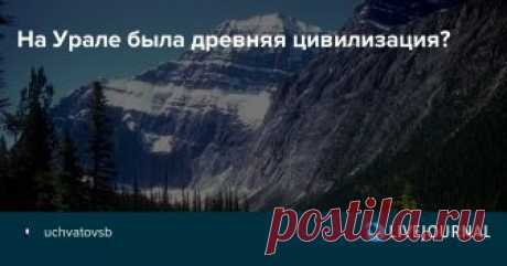 На Урале была древняя цивилизация?