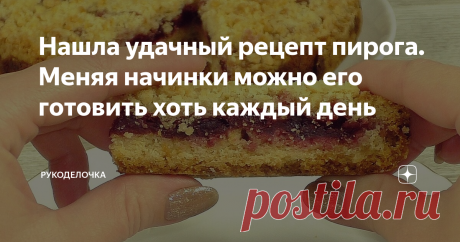 Нашла удачный рецепт пирога. Меняя начинки можно его готовить хоть каждый день Очень просто готовится, быстро и главное, что меняя начинки можно его готовить хоть каждый день и вкус будет разный.