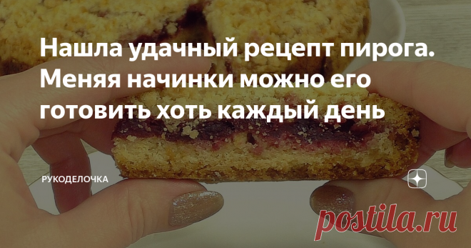Нашла удачный рецепт пирога. Меняя начинки можно его готовить хоть каждый день Очень просто готовится, быстро и главное, что меняя начинки можно его готовить хоть каждый день и вкус будет разный.