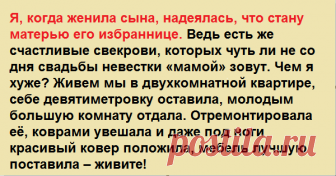 Я, когда женила сына, надеялась, что стану матерью его избраннице. Ведь есть же счастливые свекрови… Я, когда женила сына, надеялась, что стану матерью его избраннице. Ведь есть...