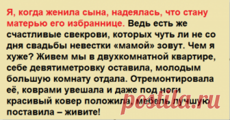 Я, когда женила сына, надеялась, что стану матерью его избраннице. Ведь есть же счастливые свекрови… Я, когда женила сына, надеялась, что стану матерью его избраннице. Ведь есть...