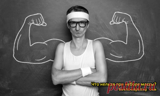 Что нельзя при наборе массы? | bestbodyblog.com