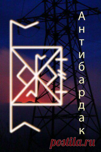 Рунический став "Антибардак". Автор Kavvira