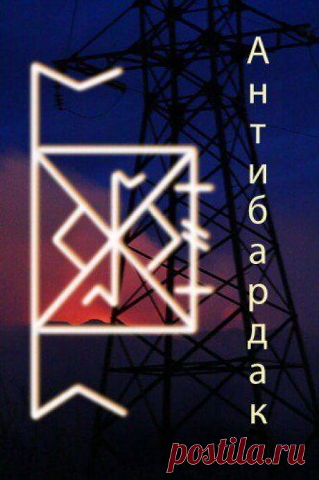 Рунический став &quot;Антибардак&quot;. Автор Kavvira