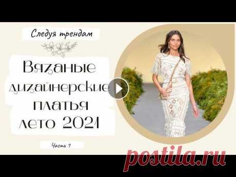 Часть 1. Вязаные платья на лето 2021. Дизайнерские модели. Идеи для вдохновения. Безусловно вязаные платья выполненные будь то спицами или крючком, являются ведущим трендом из года в год. в этом видео мы с вами изучим что же предла...