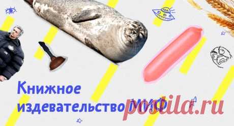 Мы выпускаем непонятные книги, делаем бесполезные подарки и раздаем бессмысленные скидки. Подготовили специально для вас подборку книг, которые мы сами не читали. Они не связаны логически, издательство не несет ответственности за их содержание. Расставьте на полке по цвету корешков, если вы эстет, подложите под ножку шкафа, если хозяйственный.