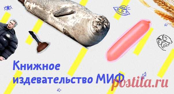 Мы выпускаем непонятные книги, делаем бесполезные подарки и раздаем бессмысленные скидки. Подготовили специально для вас подборку книг, которые мы сами не читали. Они не связаны логически, издательство не несет ответственности за их содержание. Расставьте на полке по цвету корешков, если вы эстет, подложите под ножку шкафа, если хозяйственный.