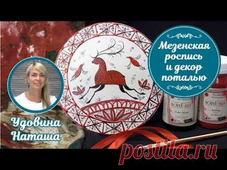Мезенская роспись и декор поталью. Мастер-класс от Удовиной Наташи. Рисуем мезенского оленя и птиц.