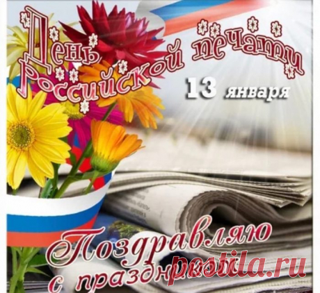 С днем Российской печати!