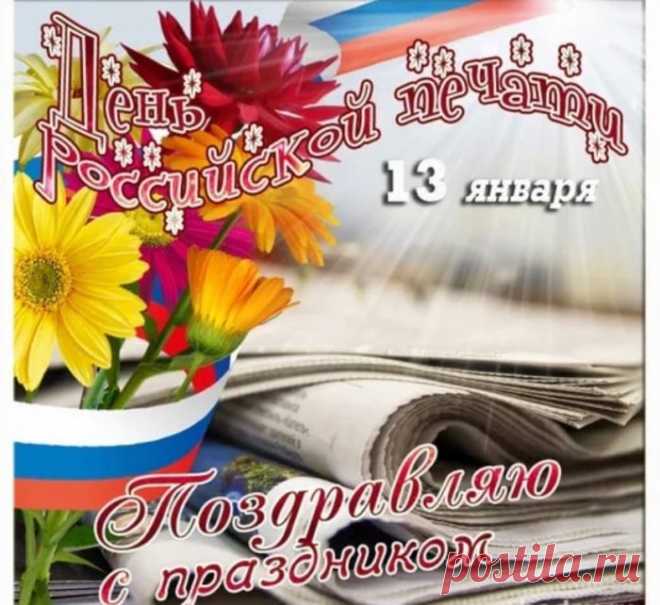 С днем Российской печати!