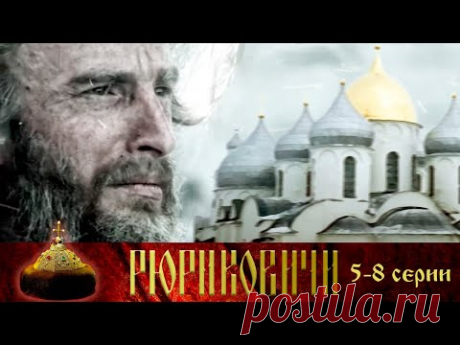 Рюриковичи - 5-8 серии историческое кино