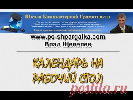 Календарь на рабочий стол