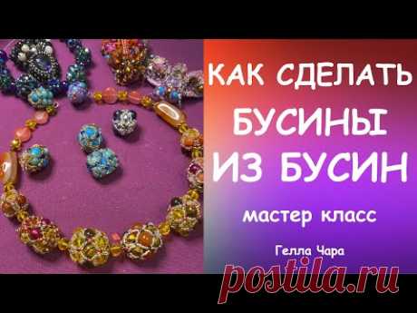 КАК СДЕЛАТЬ КРАСИВЫЕ БУСИНЫ ИЗ ПРОСТЫХ БУСИН И БИСЕРА Мастер класс Гелла Чара