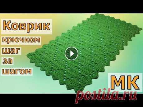 СТИЛЬНЫЙ ПРЯМОУГОЛЬНЫЙ КОВРИК КРЮЧКОМ ШАГ ЗА ШАГОМ С ОБВЯЗКОЙ//МАСТЕР-КЛАСС//ВЯЗАНИЕ//CROCHET В этом видео я покажу, как вязать красивый прямоугольный коврик крючком с обвязкой. Размер коврика зависит от толщины ниток и размера крючка. У меня п...