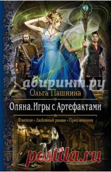 Маленькую Оляну, принцессу Тригора, во время дворцового переворота чудом спасает мать. Девочка оказывается вдалеке от трона, всеми забытая и бедная. Тем временем Виктор - новый король Тригора, пришедший к власти обманным путем,- весьма обеспокоен пророчеством, которое гласит, что в канун своего двадцатилетия пропавшая принцесса вернется и для Тригора время правления Виктора закончится.