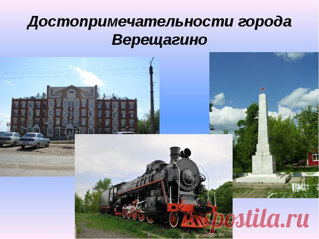 ГУЛЯЯ ПО РУСИ - Достопримечательности Верещагино: обзор и фото..