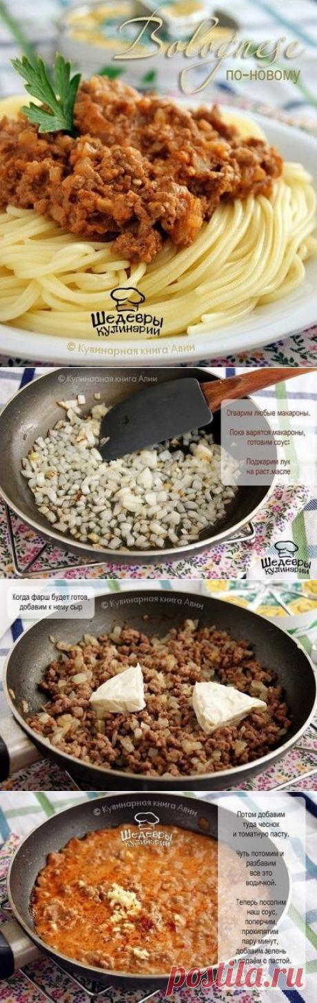 ПАСТА + СОУС БОЛОНЬЕЗ !  **Спагетти -отвари. *Соус в сковороде: лук 1шт -обжарь; фарш 300г; плав/сыр 200г -мешай, чтобы расплавился: чеснок 2-3зуб; том/паста 3сл, чуть воды; соль, перец -и кипяти 2мин. *Подача: с пастой, и зеленью.