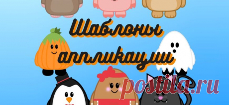Шаблоны аппликации - распечатать вырезалки- Аналогий нет