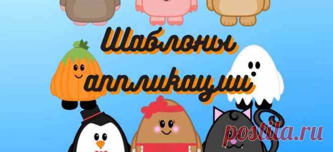 Шаблоны аппликации - распечатать вырезалки- Аналогий нет